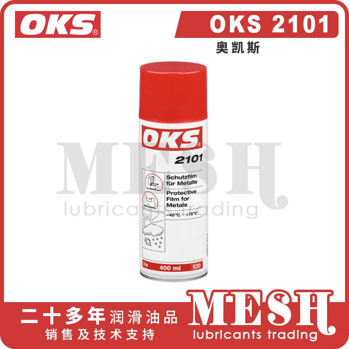 德国奥凯斯OKS 2101 OKS2101金属保护膜喷罐