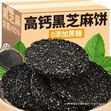 黑芝麻饼高钙无健康添加老式饼干孕妇期儿老人童糕点心零食