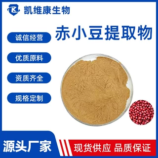 赤小豆提取物30:1水溶红豆/红小豆/赤豆提取赤小豆粉现货供应