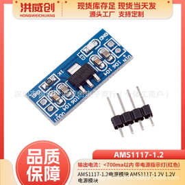 AMS1117-1.2电源模块 AMS1117-1.2v 1.2v 电源模块