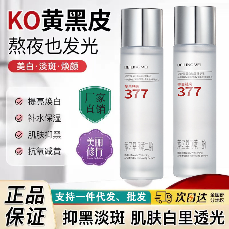 377美白シミ除去精華液減黄補水保湿淡紋収縮毛穴美白淡斑特証精華水|undefined