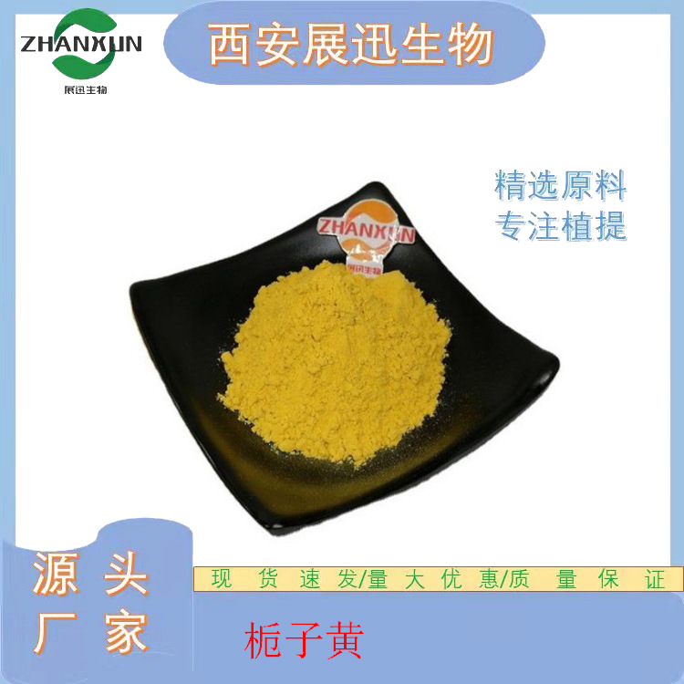 栀子黄食品级着色剂E60  展迅原料 现货供应 kg装 α-藏花素