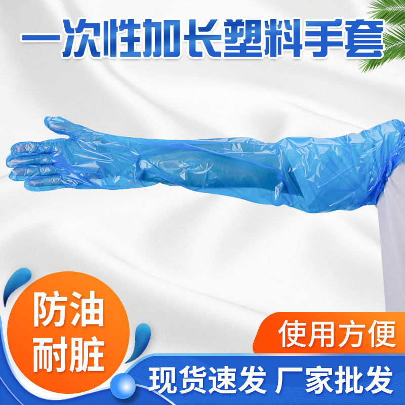 一次性PE加长手套塑料透明加厚手套食品卫生手套家用清洁手套