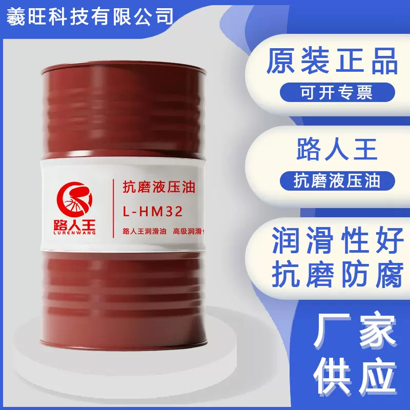 供应路人王抗磨液压油 高清洁注塑机 挖机叉车机床千斤顶用润滑油