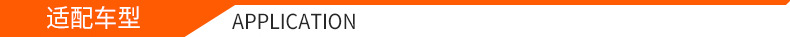 适配车型(1).jpg