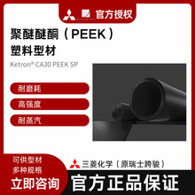 三菱化学原瑞士跨骏KetronCA30PEEKS工程塑料管材高温高温耐磨