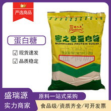 烘焙饮料糕点冰淇淋50-100倍蛋白糖复合甜甜味剂蛋白糖代糖高倍甜