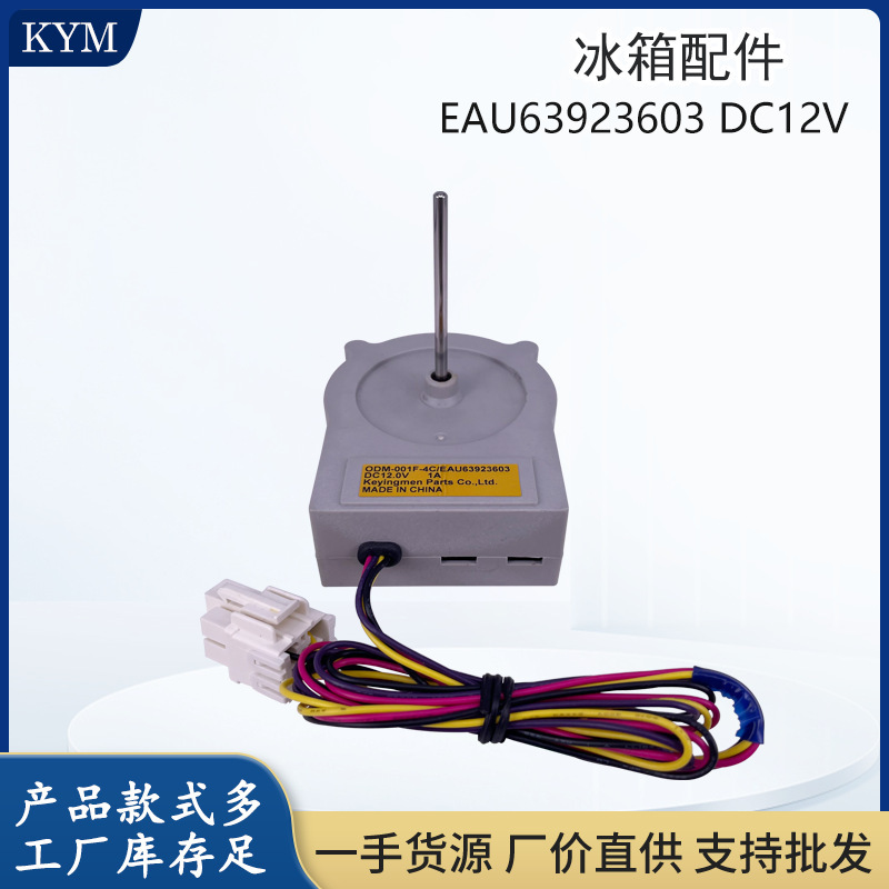 Suitable for Lg Refrigerator Side-By-Side Freezer Household Appliance Fan Motor Eau63923603 Dc12V 1A Suitable for Lg Refrigerator Side-By-Side Freezer Household Appliance Fan Motor Eau63923603 Dc12V 1A