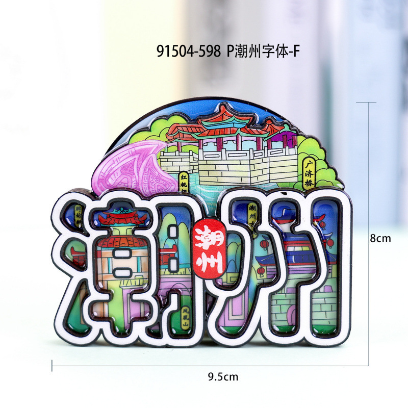 都市のランドマーク潮州木製冷蔵庫マグネット文化的で創造的な特徴汕頭冷蔵庫マグネット広東省磁気冷蔵庫マグネット卸売|undefined
