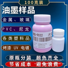 马来宾UV金属玻璃油墨调色样品丝印PVC塑料PP PE尼龙烤漆喷塑ABS