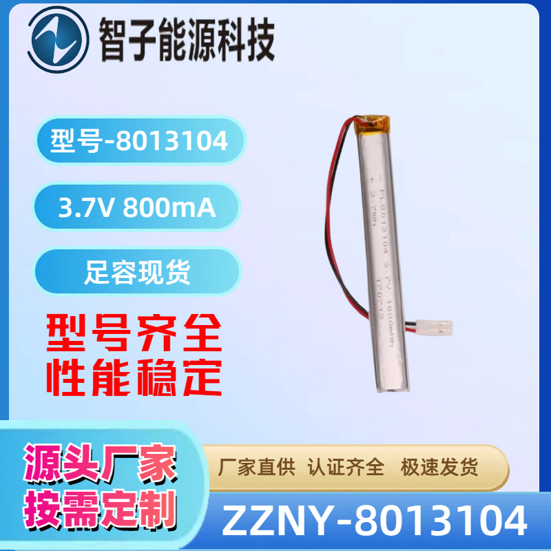 8013104 长条形800mAh 3.7v可充电人体感应橱柜灯聚合物锂电池