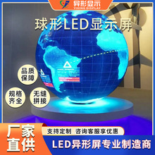LED球形屏 室内户外全彩异形屏 酒吧 舞台展厅创意全彩led显示屏