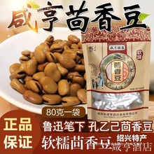 绍兴产咸亨酒店茴香豆 蚕豆软糯水煮鲁迅安昌古镇五香蚕豆包邮