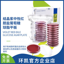 广东环凯生物 直供结晶紫中性红胆盐葡萄糖琼脂VRBGA平板厂家直销