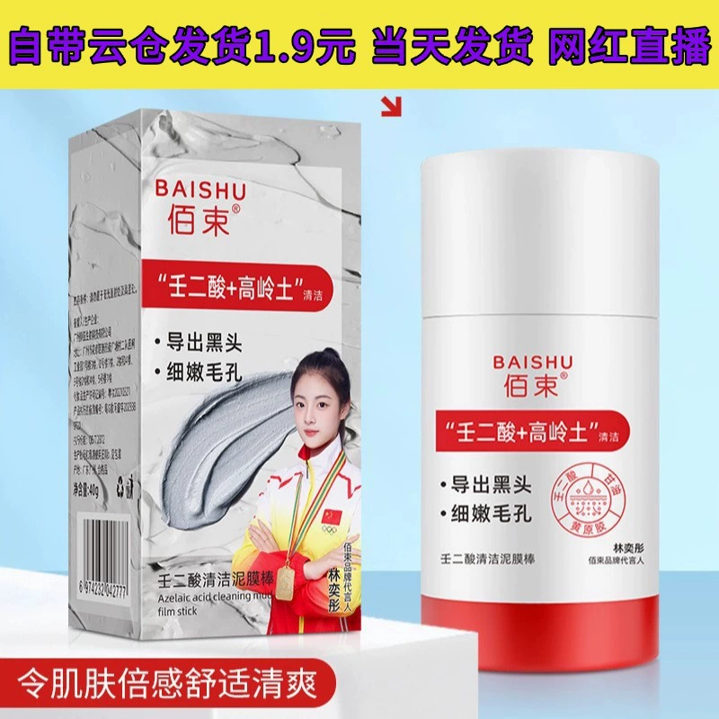 Baishu очищающая грязевая маска с азелаиновой кислотой, сужает поры, черные точки, очищающая увлажняющая маска для контроля жирности, 40 г
