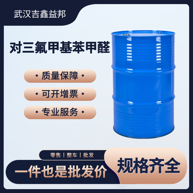对三氟甲基苯甲醛 455-19-6 有机合成原料 化工中间体 支持拿样