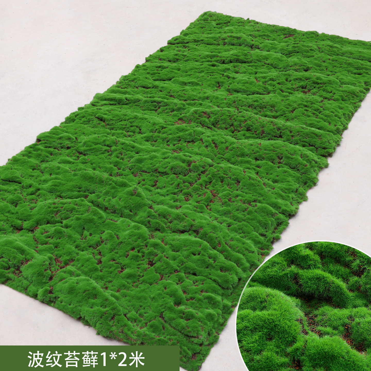 Corrugated moss 1*2 meters