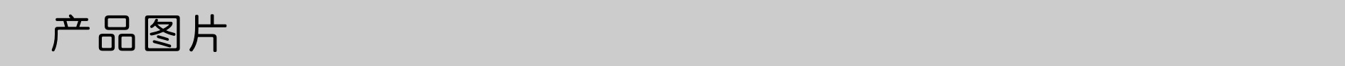 产品图片.png