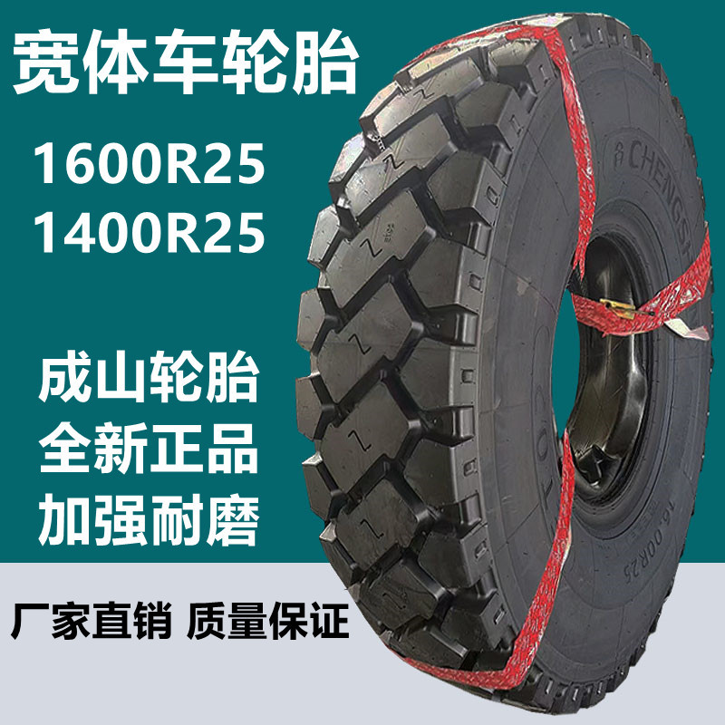 供应成山1400R25 1600R25矿山宽体车自卸车专用工程轮胎 14.00R25