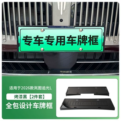 Suitable for 2026 Lantu Zhuiguang L License plate holder/license plate holder - 2026-lantu-chasing-light-l-front-and-rear-license-plate-frames-with-screws-painted-black