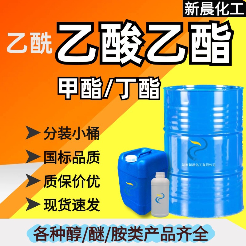 现货乙酰乙酸乙酯 油墨涂料印刷稀释剂溶剂工业级乙酰乙酸乙酯