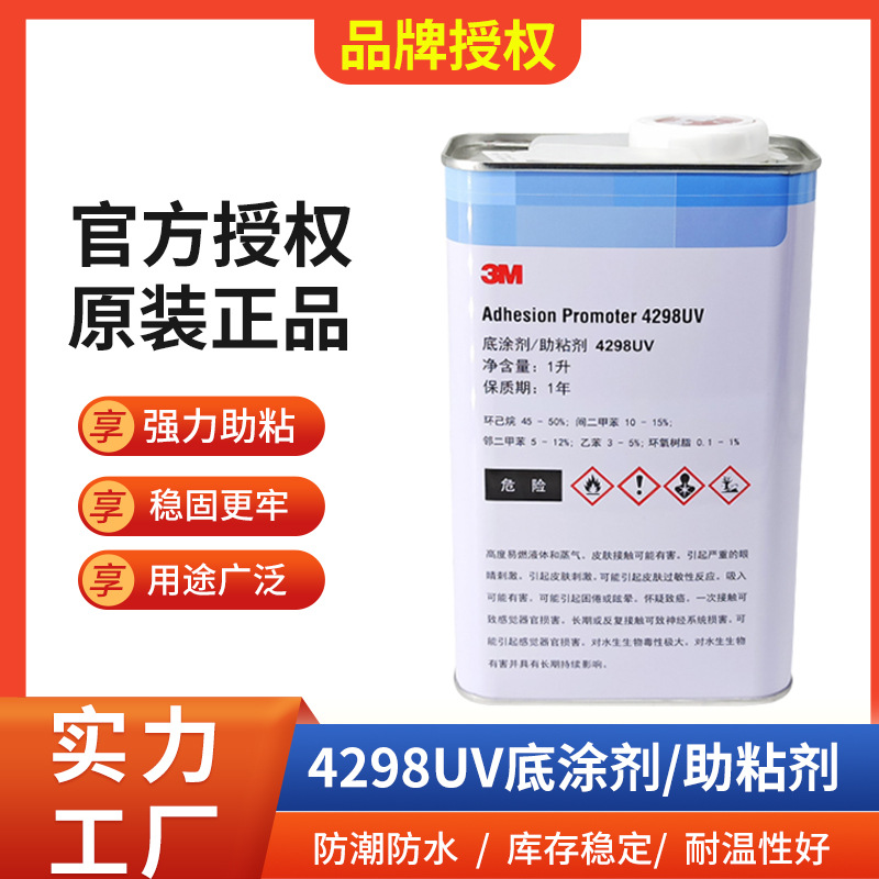 4298UV底涂剂提升粘性固定胶带强力速干汽车贴膜正品助粘剂增粘剂