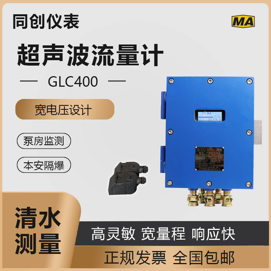 GLC400/1000超声波流量计本安外夹式矿用流量计本安型流量计井下