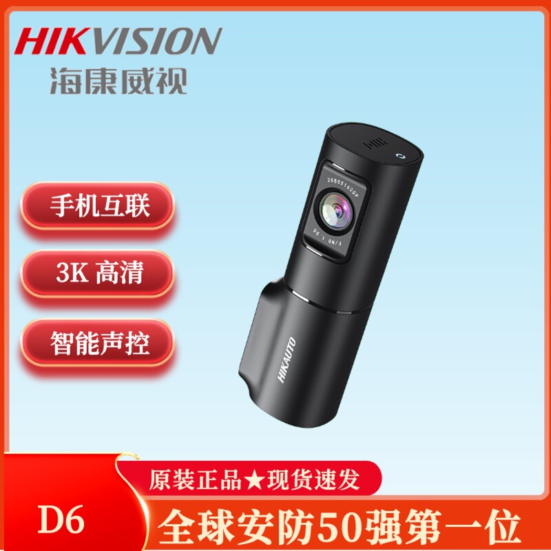 海康威视D6行车记录仪25款停车监控3k高清夜视夜视加强单前录|undefined