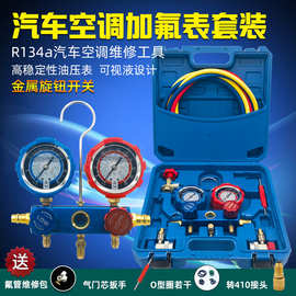 汽车空调加氟表R134a冷媒雪种压力表加液双表阀油表加氟工具套装