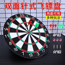针式双面飞镖盘套装室内家用专业比赛镖靶盘儿童玩具成人训练飞标