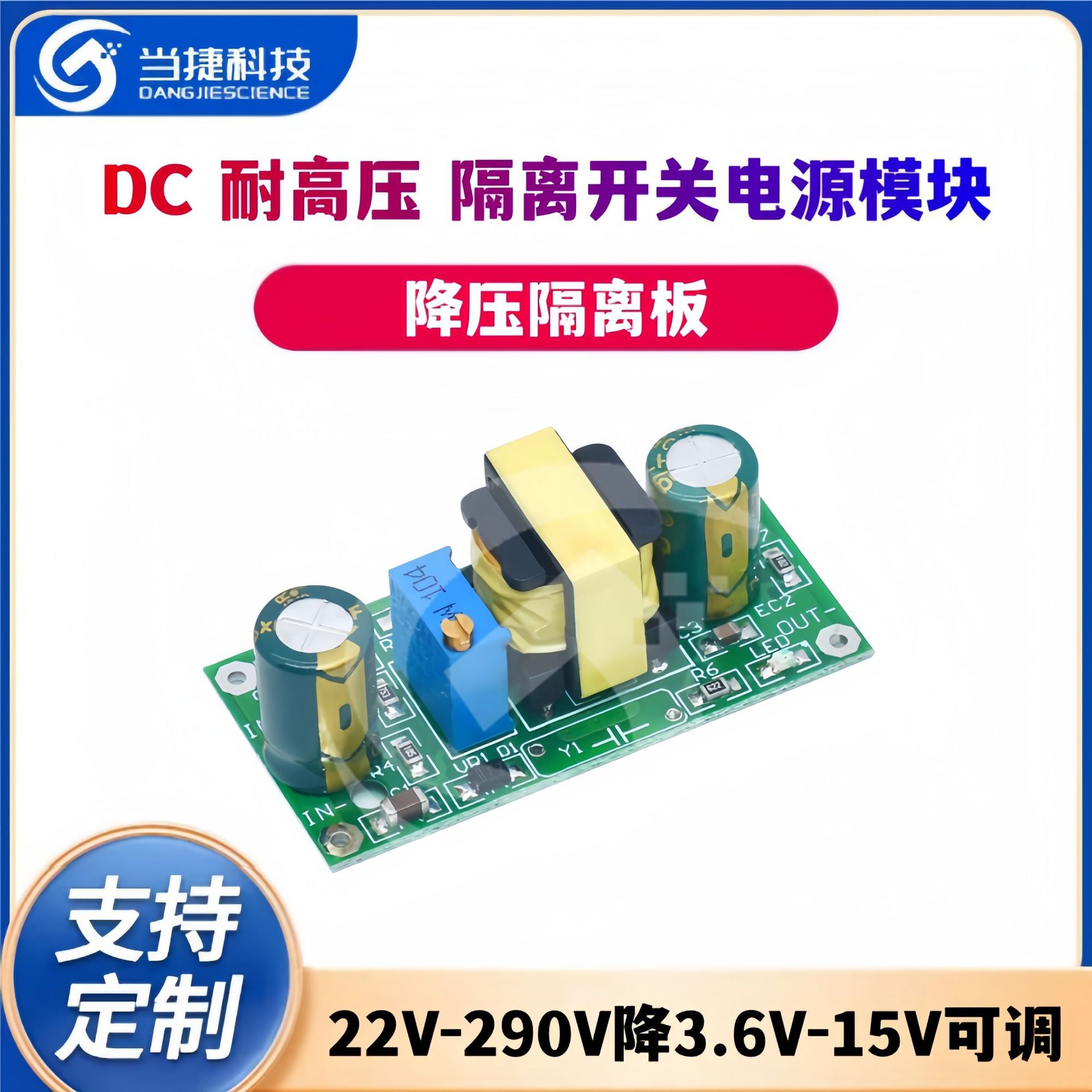 耐高压降压隔离板22V-290V降3.6V-15V可调 DC隔离开关电源模块