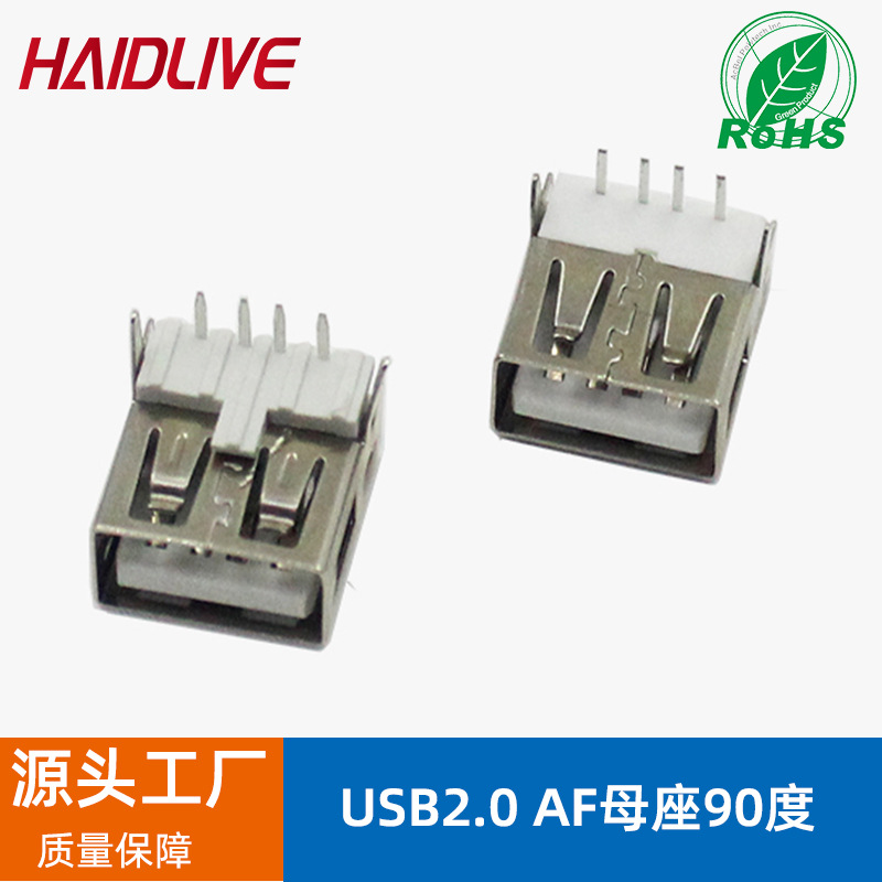 USB 2.0母座A母90度卧式插座弯脚插板母头直插充电口 usb连接器