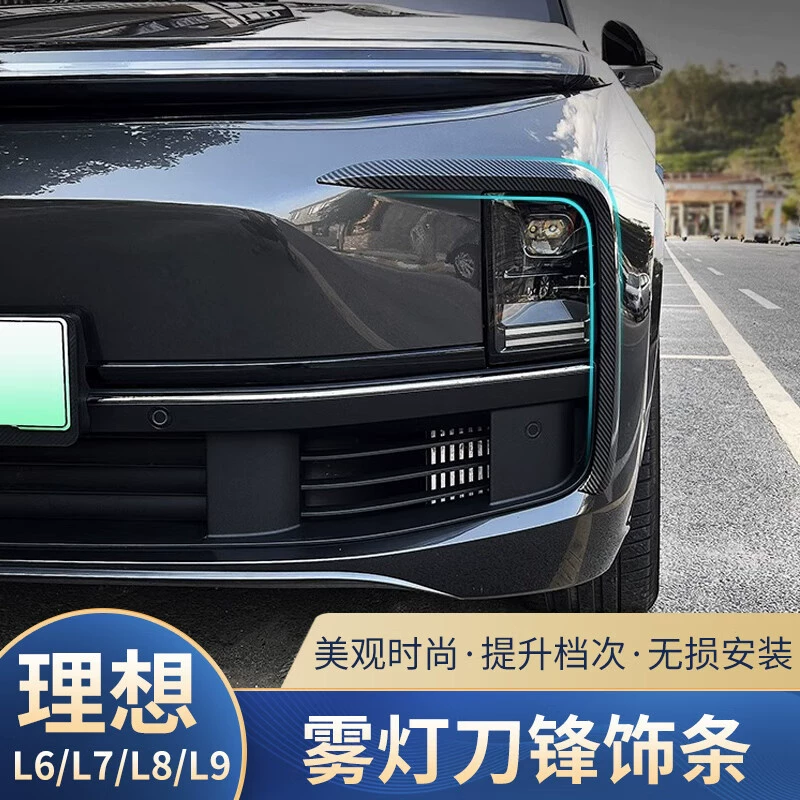 GEETHA подходит для идеального L6L7L8L9 выделенная передняя противотуманная фара отделка черный комплект для модификации кузова автомобиля