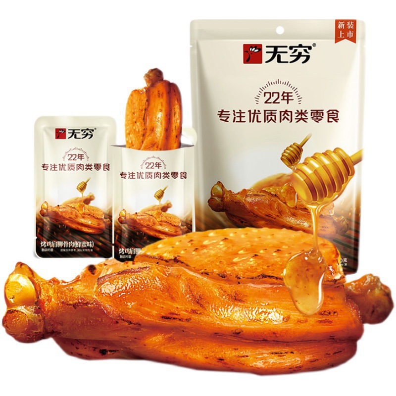 无穷蜂蜜烤鸡肩胛骨肉4只蜂蜜烤伴翅 卤味小鸡腿办公休闲零食小吃