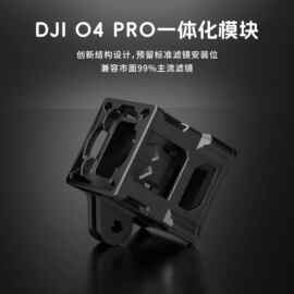 固定一体化模块 狗座轻量化 拍摄 专用DJI O4 Pro 便捷铝件散热