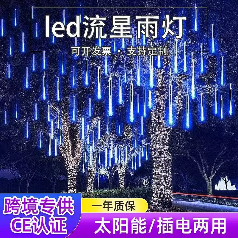 经济防水装饰挂树灯景观灯流星雨led灯七彩灯闪灯串灯满天星户外
