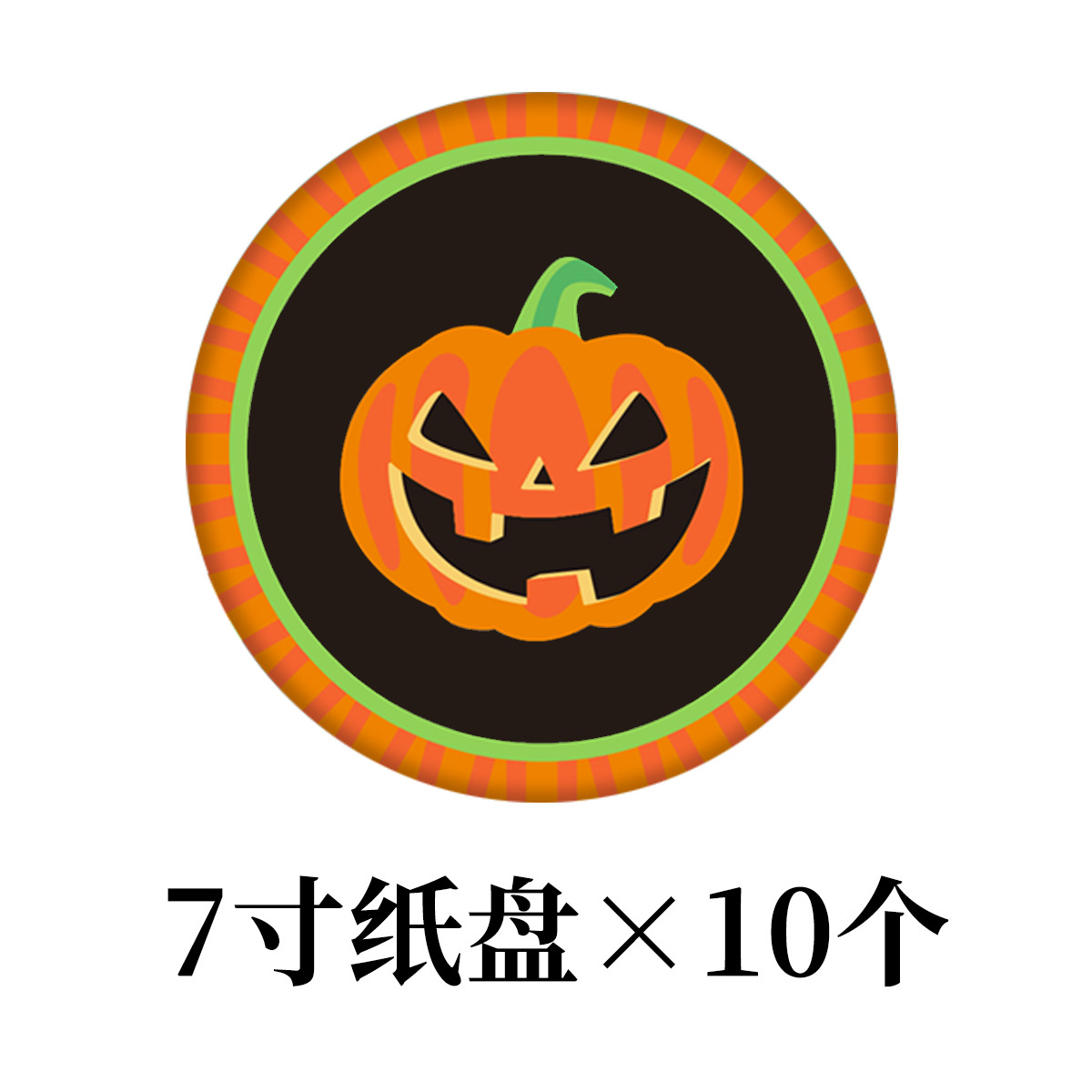 南瓜A款纸盘7寸