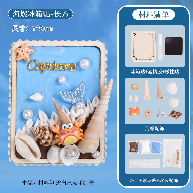 贝壳冰箱贴DIY手工海螺肌理画材料包亲子互动自制作趣味玩具礼品|undefined