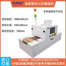 FUWO����ʽLED-UV�̻��t����ʽ���ԴUV����UV�z��̻��C����