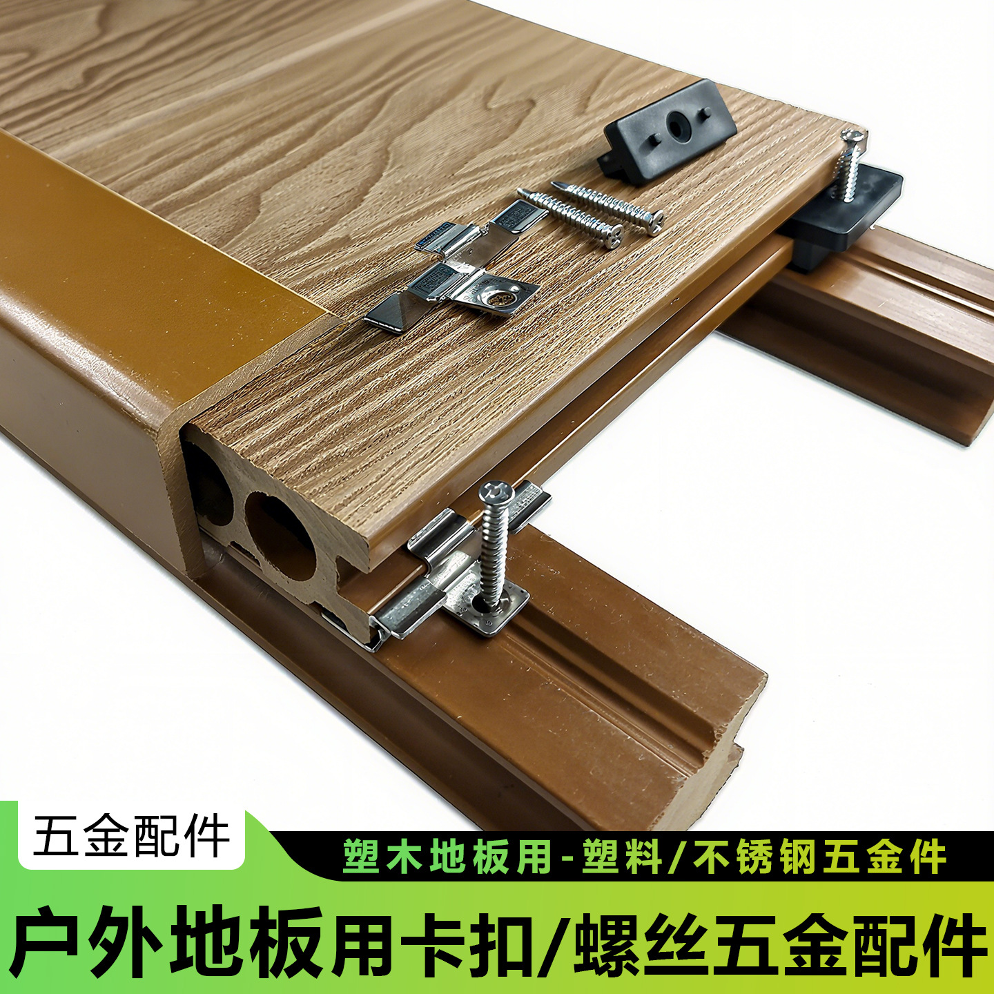 塑木地板卡扣木塑木扣件无缝件户外菠萝格螺丝室外地板连接件