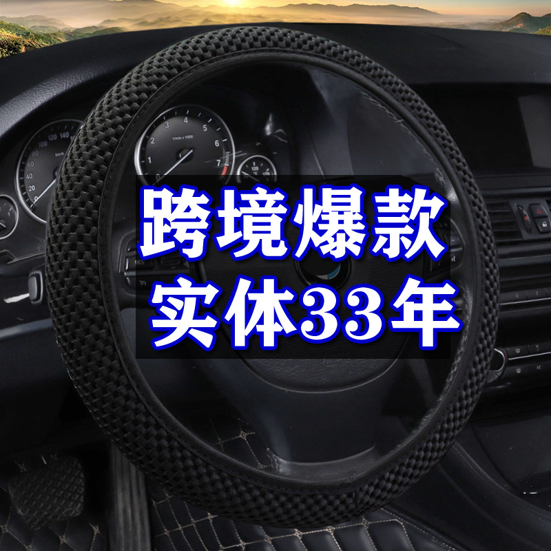 跨境按摩粗网汽车方向盘套新无内圈松紧把套时尚四季内饰用品饰品