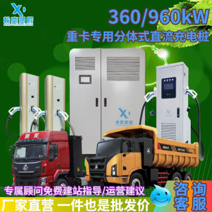 Heavy-Duty Truck-Specific Split-Type Dc Charging Pile 360/960Kw Car Fast Charging Station Commercial Site Construction and Operation