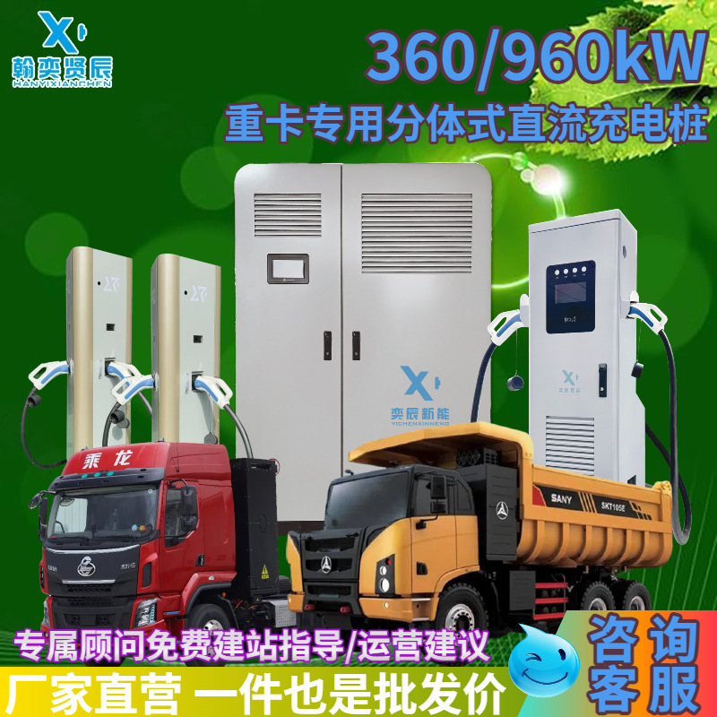 重卡专用分体式直流充电桩360/960KW汽车快速充电站商用建站运营