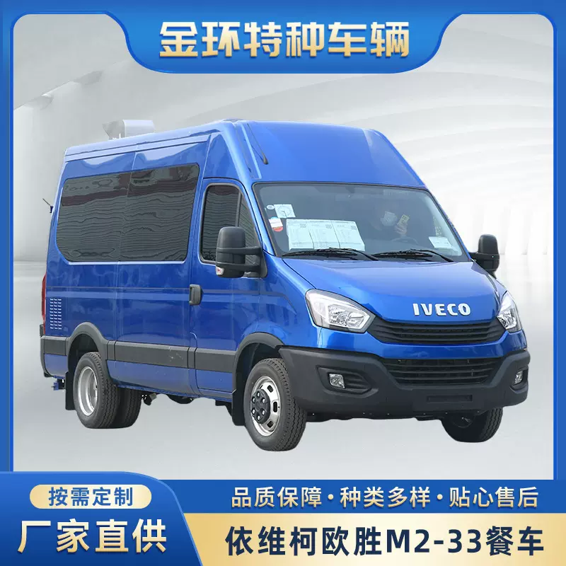快餐百货移动餐车 依维柯欧胜M2-33餐饮流动服务车 深度改装车