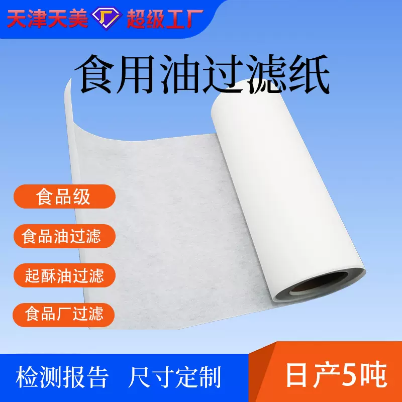 滤油纸商用家食用油起酥煎炸油快速汉堡炸鸡店饭店厨房过滤纸厂家