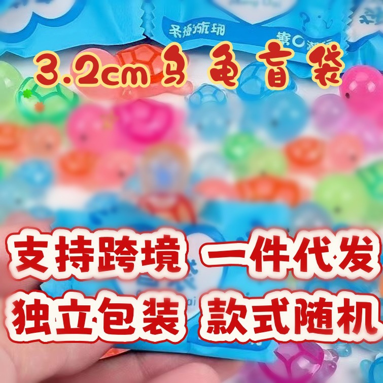 3.2cm乌龟盲袋1个【独立包装】