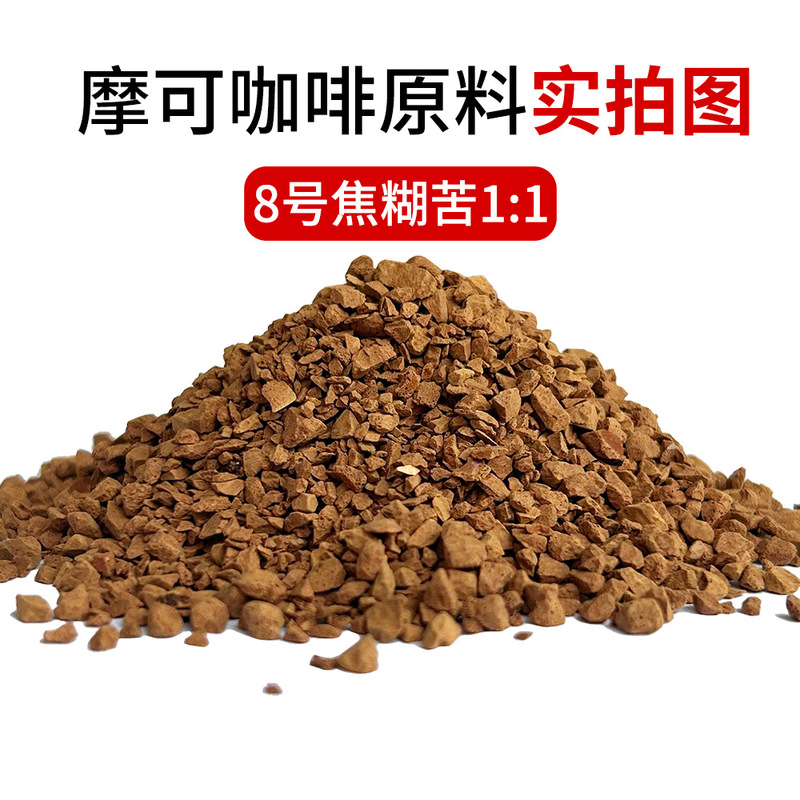 摩可冻干咖啡8号意式黑咖啡0蔗糖深度烘焙400次美式速溶咖啡原料|undefined