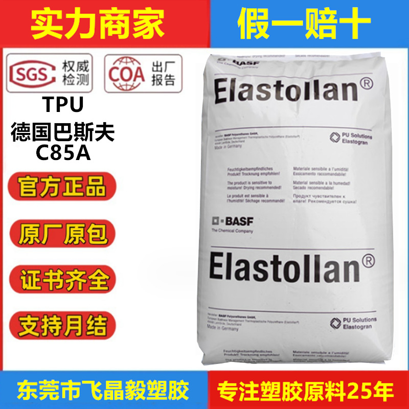 TPU德国巴斯夫C85A 注塑级高透明耐磨级 密封软管 鞋材手机套C85A