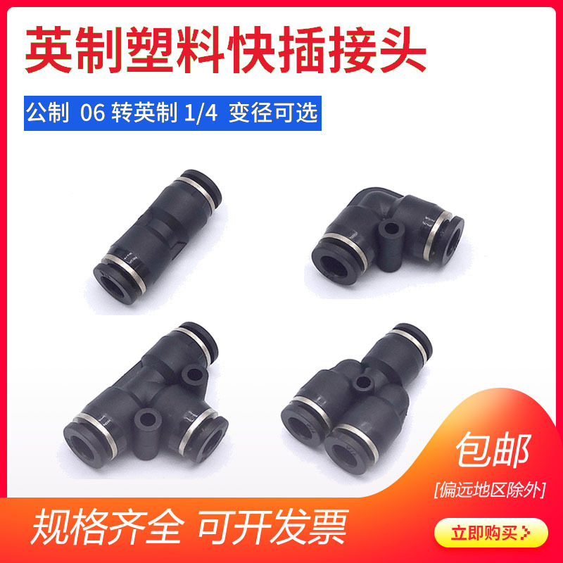 气动英制气管塑料快速转换接头Y型PY1/2三通T型PE1/4PU3/8弯头PV8