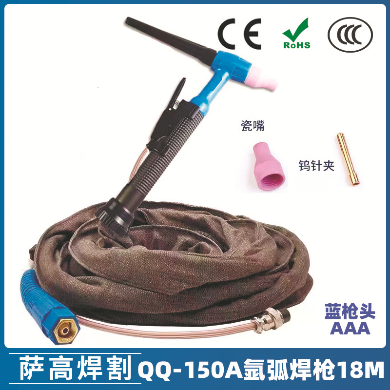 QQ150A氩弧焊枪18米蓝枪头 硅胶管一体TIG150A枪尾瓷嘴钨极夹钨针